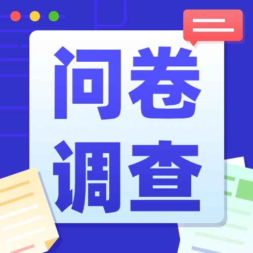 问卷调查怎么做成链接？【小程序教程】方案封面