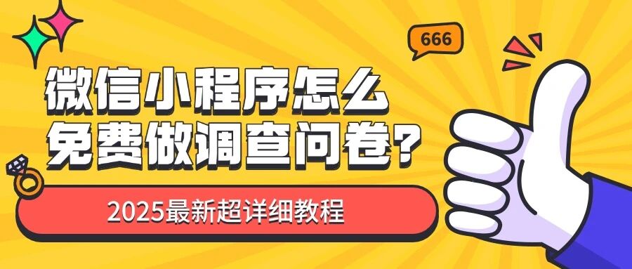 微信小程序怎么免费做调查问卷？2025最新超详细教程方案封面