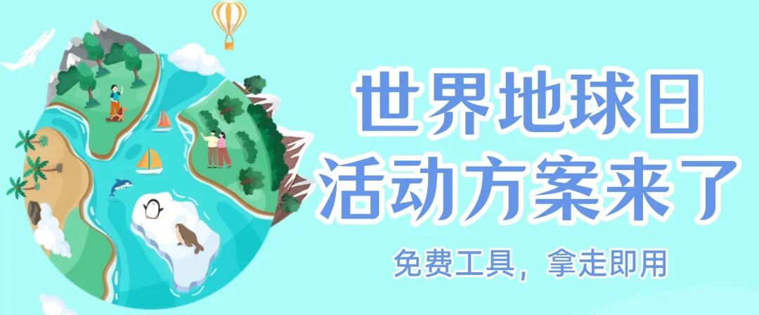 4.22地球日活动方案来了！免费工具，拿走即用方案封面
