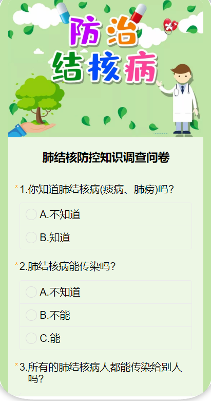 肺结核防控知识调查问卷