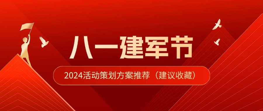 2024八一建军节活动策划方案【推荐收藏】方案封面