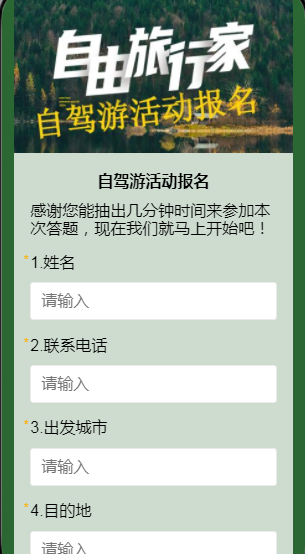 自驾游活动报名