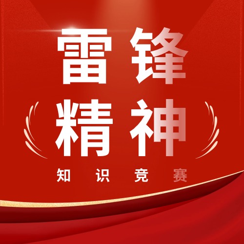 2024雷锋月线上知识竞赛答题【题库】方案封面