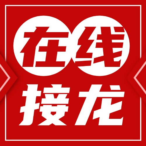 问卷家在线接龙小程序如何使用？支持报名接龙、团购接龙、打卡反馈接龙、群接龙..方案封面