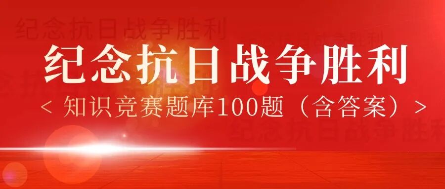 100道题！纪念抗战胜利知识竞赛题库（含答案完整版）方案封面