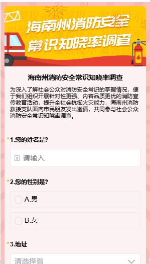 海南州消防安全常识知晓率调查