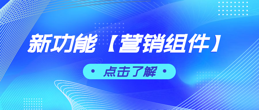 功能更新丨商品题营销组件方案封面