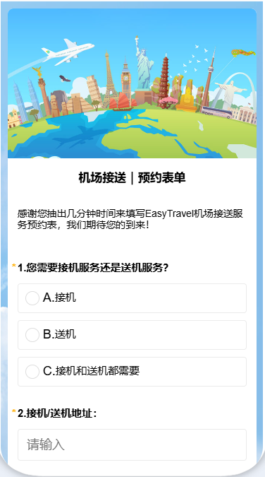 机场接送｜预约表单
