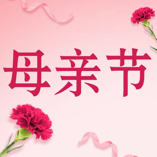 2024“母亲节”活动策划方案来咯！「实用推荐」方案封面