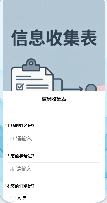 信息收集表