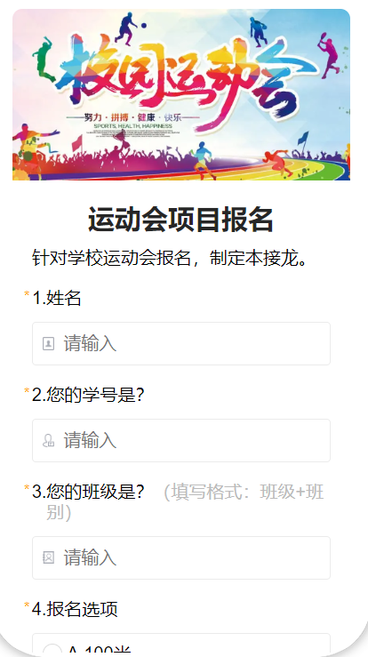 运动会项目报名