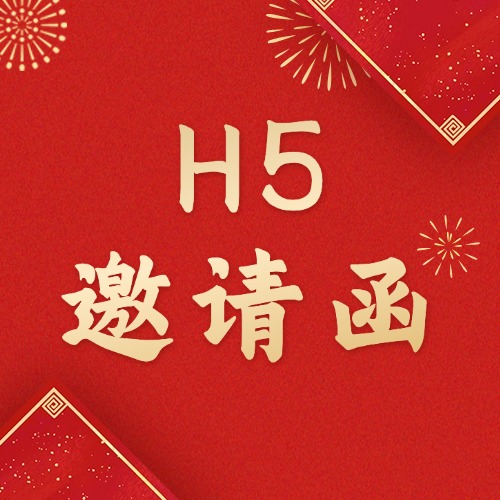 3步搞定！年会电子邀请函请帖免费制作这么简单？方案封面