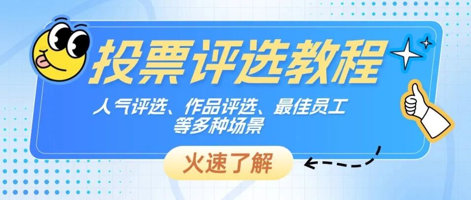 投票评选教程丨人气评选、作品评选、最佳员工等多种场景方案封面