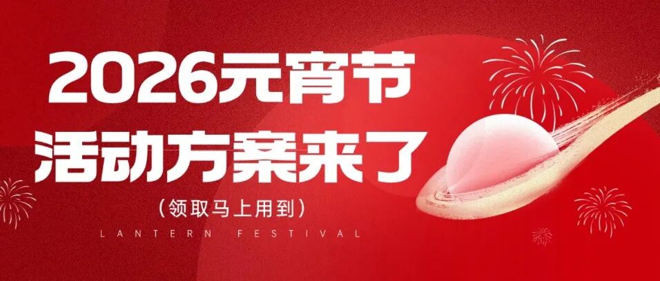 闹元宵！2026元宵节活动方案来了（领取马上用到）方案封面
