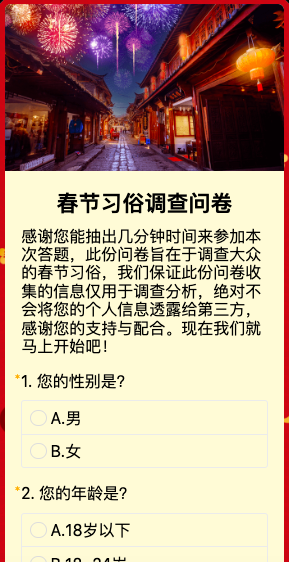 春节习俗调查问卷