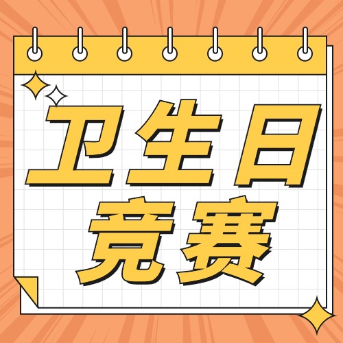 “世界卫生日”知识竞答开启了！附题库答案方案封面