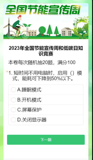 “世界读书日”问卷调研2024年全国节能宣传周和低碳日知识竞赛