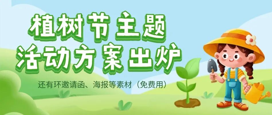 植树节主题活动方案出炉，环邀请函、海报等素材（免费用）方案封面