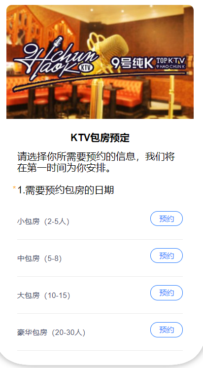 KTV包房预定