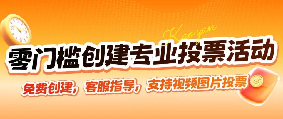 零门槛创建专业投票活动 | 免费创建，客服指导，支持视频图片投票方案封面