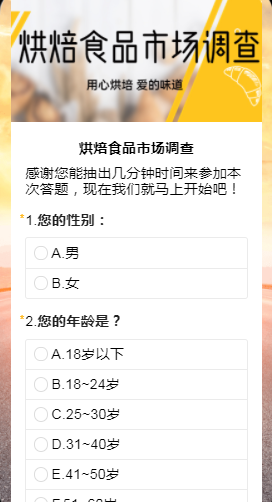 夏令营调查问卷烘焙食品市场调查