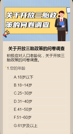 关于开放三胎政策的问卷调查