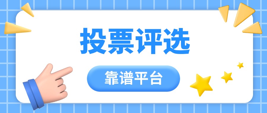 微信投票平台哪个靠谱点？看这里方案封面