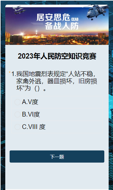 2024年人民防空知识竞赛