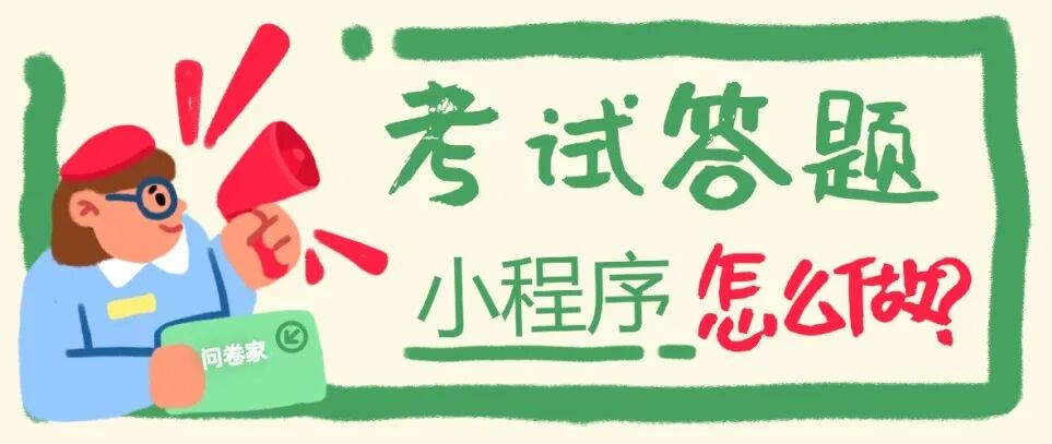 微信考试答题小程序怎么做？【图文 | 操作教程】方案封面