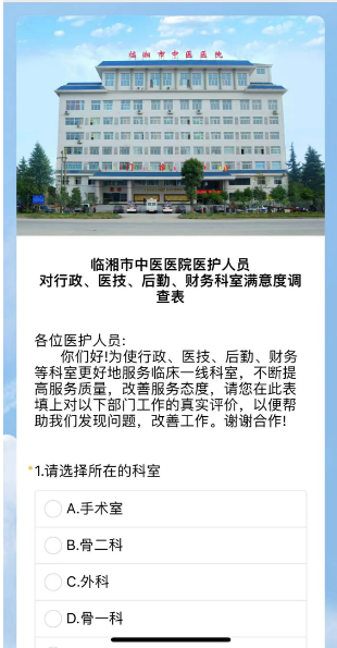 临湘市中医医院医护人员对行政、医技、后勤、财务科室满意度调查表
