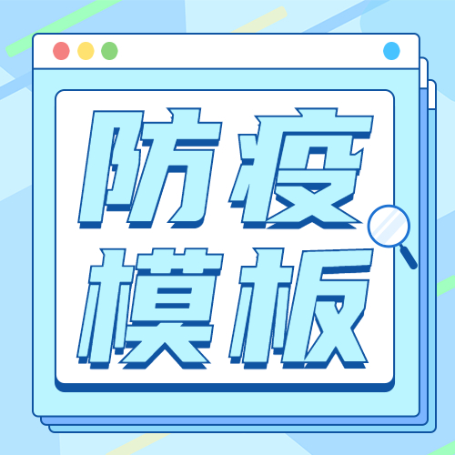 广州新增超2000例，抗疫3年来最严峻！防疫模板来了方案封面