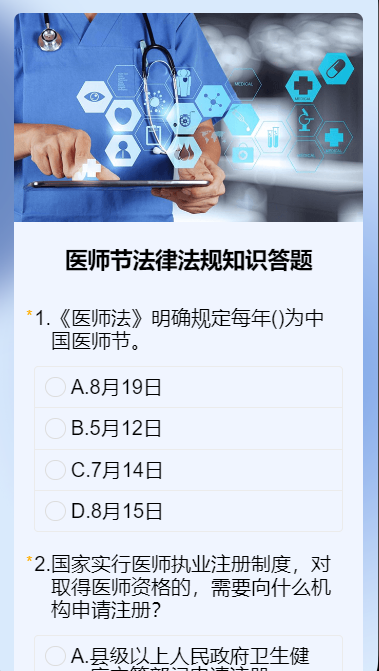 医师节法律法规知识答题