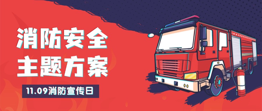 2024年“消防宣传日”主题活动策划方案！【推荐】方案封面