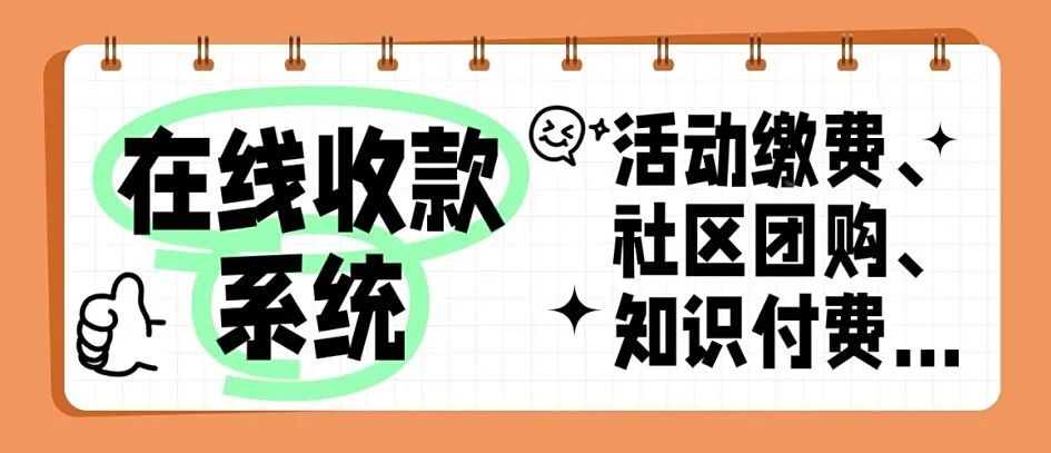在线收款系统丨活动缴费、社区团购、知识付费…方案封面