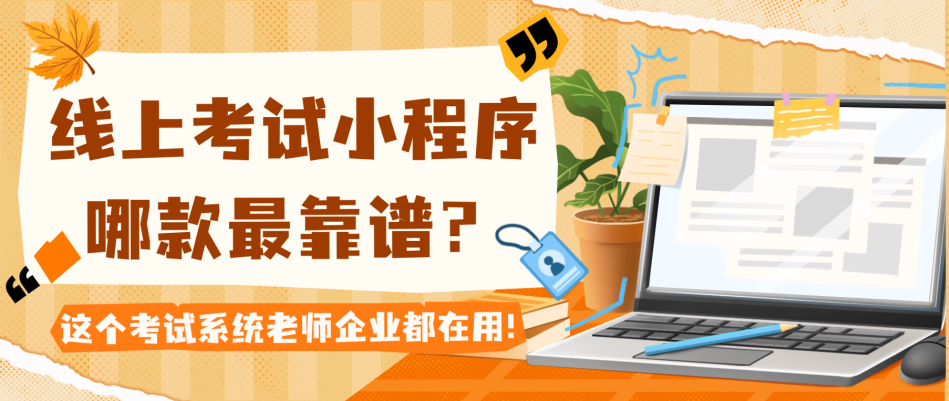 线上考试小程序哪款最靠谱？这个考试系统老师企业都在用！方案封面
