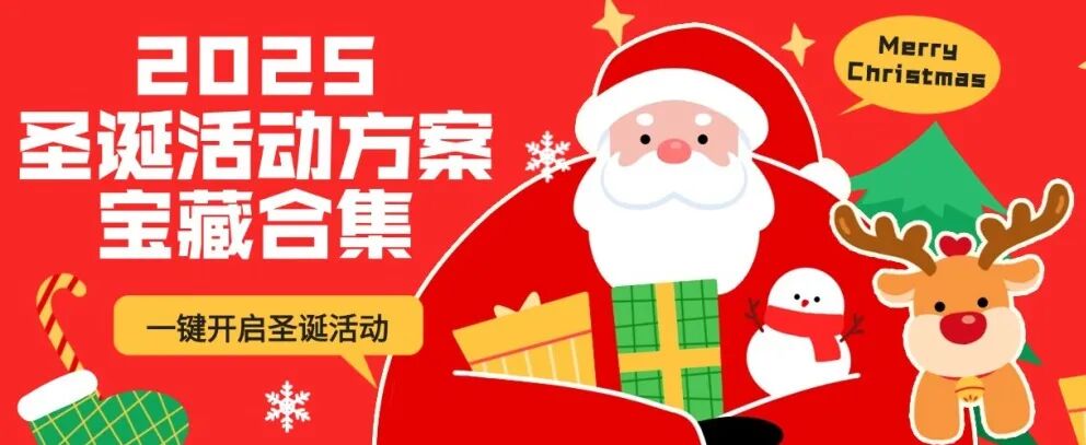 一键开启圣诞活动！2025最全活动方案宝藏合集方案封面