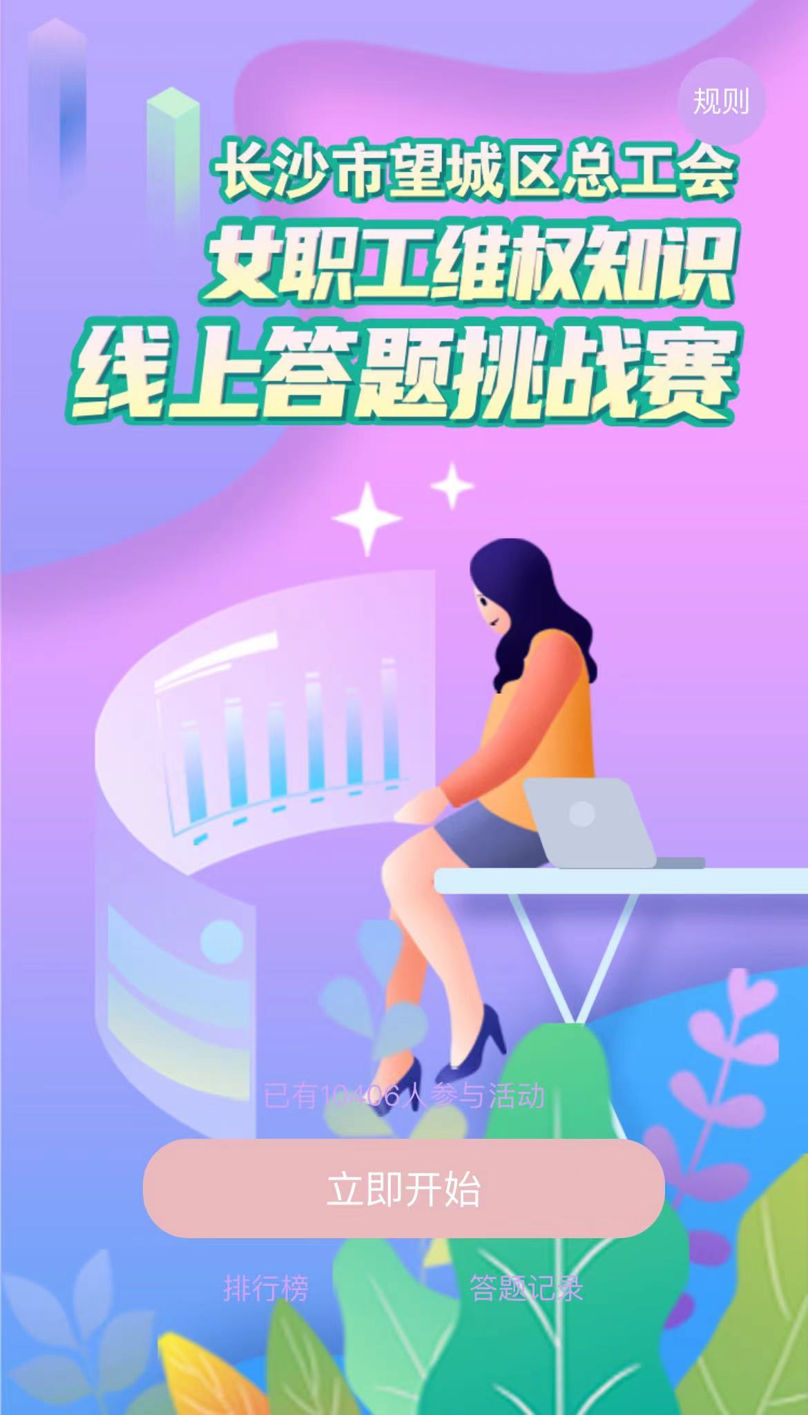 女职工维权知识线上答题挑战赛