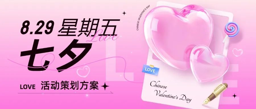 2025七夕主题活动方案，这份攻略请收好！方案封面