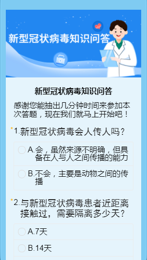 新型冠状病毒知识问答