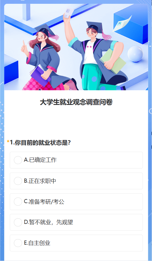 大学生就业观念调查问卷