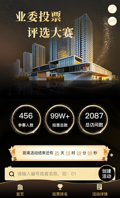 业委投票评选大赛