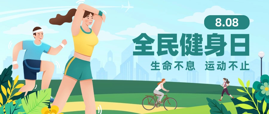 “全民健身日”可开展哪些创意活动？这些方案可参考！方案封面