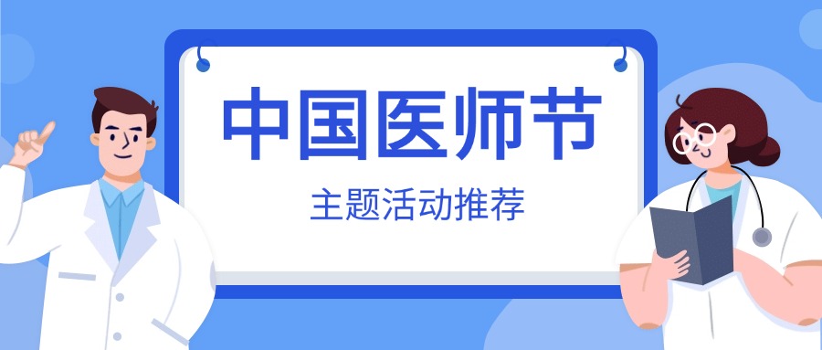 8.19“中国医师节”系列主题活动策划方案【合集推荐】方案封面
