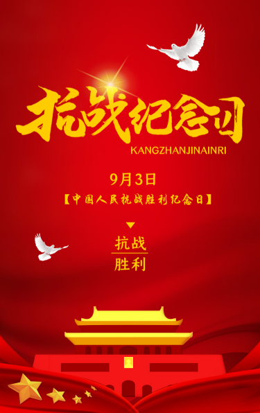 9·3抗日战争胜利纪念日知识竞赛