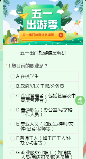 五一出门旅游信息调研
