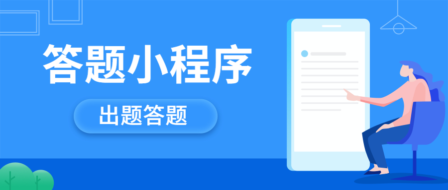 答题小程序怎么做？免费答题小程序一键出题答题