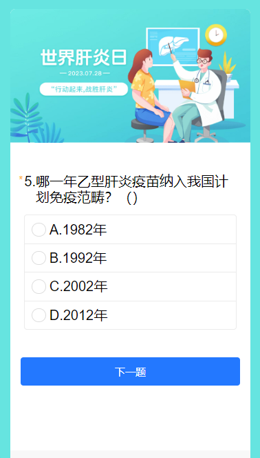 世界肝炎日知识竞赛
