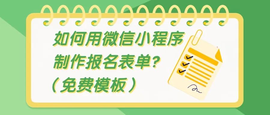 如何用微信小程序制作报名表单（免费模板）方案封面