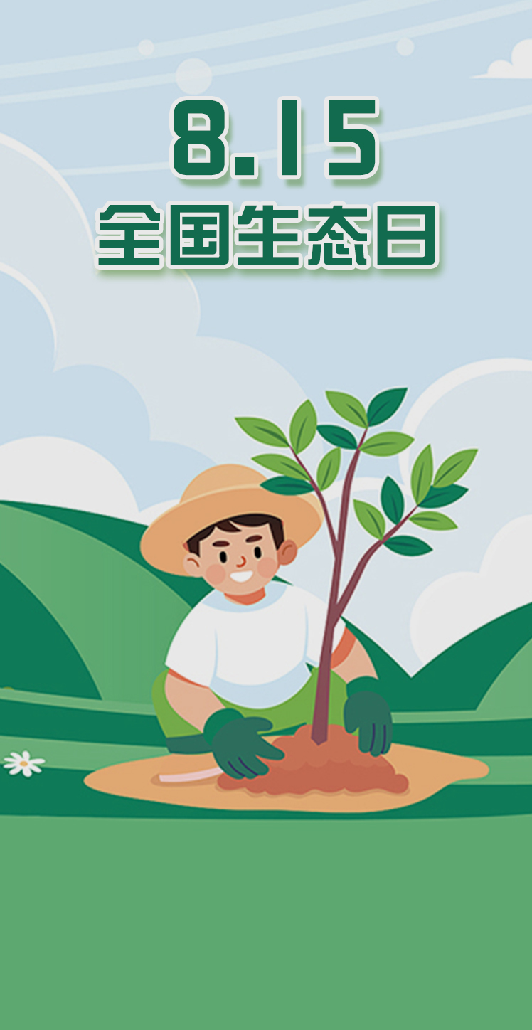 8·15全国生态日