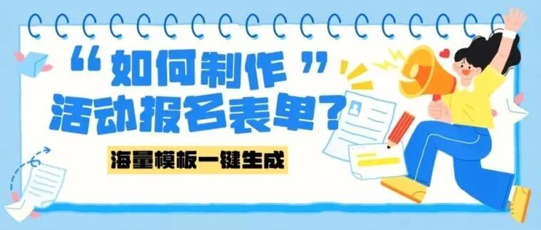 如何制作活动报名表单？海量模板一键生成，回收提醒......方案封面